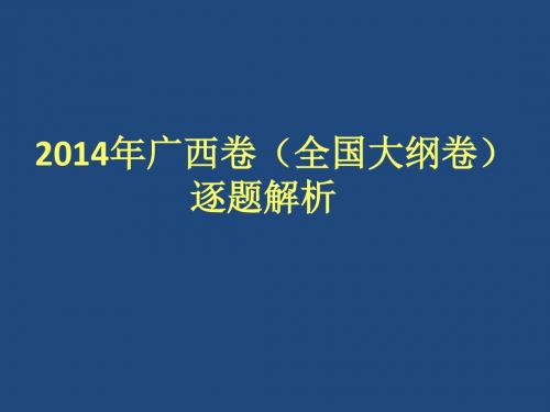 河北省冀州中学2014年高考广西卷语文试题评价与解读ppt课件