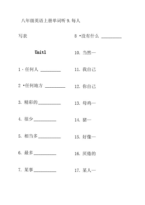 人教版-新版八年级上英语单词听写表(汉译英)