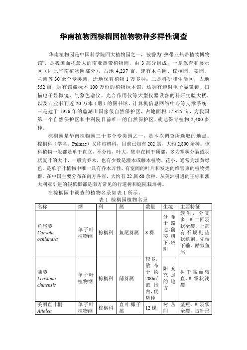 华南植物园棕榈园植物物种多样性调查