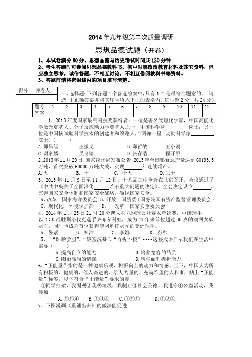 2014年思想品德调研试卷