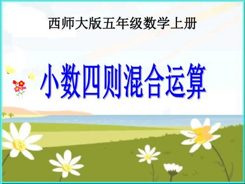 小学五年级数学上册小数四则混合运算课件