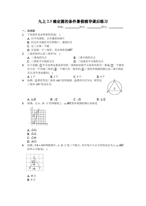 九上2.3确定圆的条件暑假辅导课后练习(有答案)