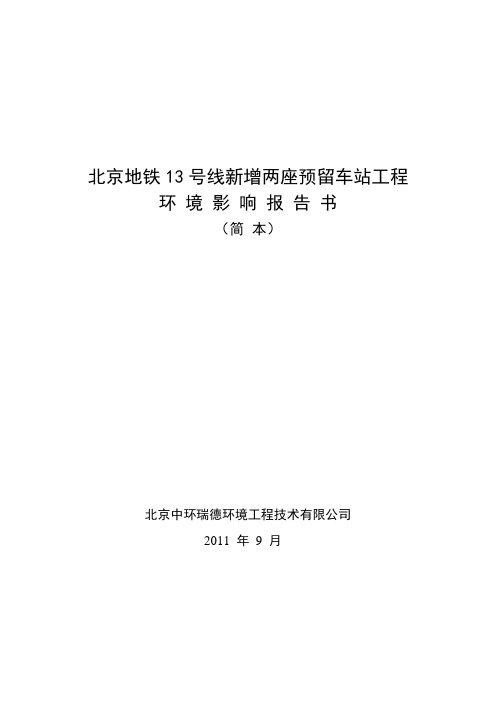 北京地铁13号线新增两座预留车站工程环境影响报告书(简本)