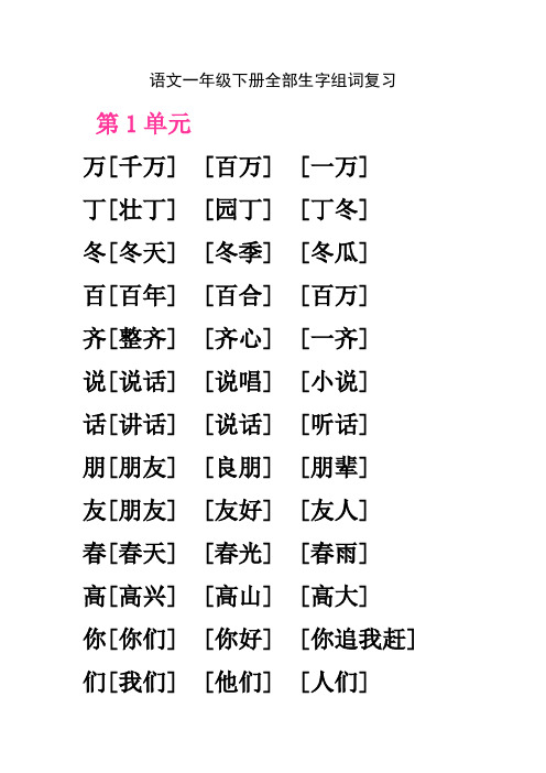 语文一年级下册全部生字组词