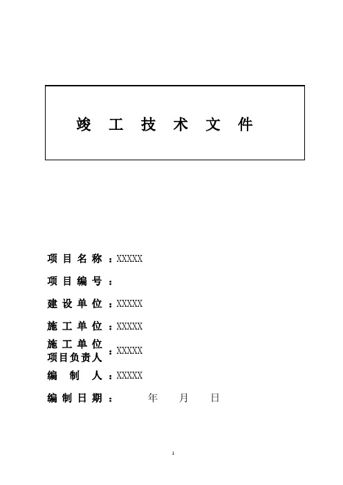 通信工程竣工技术资料模板