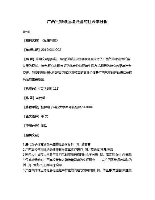 广西气排球运动兴盛的社会学分析