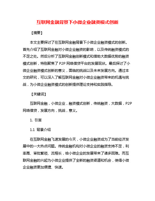 互联网金融背景下小微企业融资模式创新