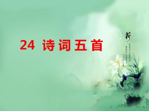 八上24.诗词五首(部编版)优秀PPT课件