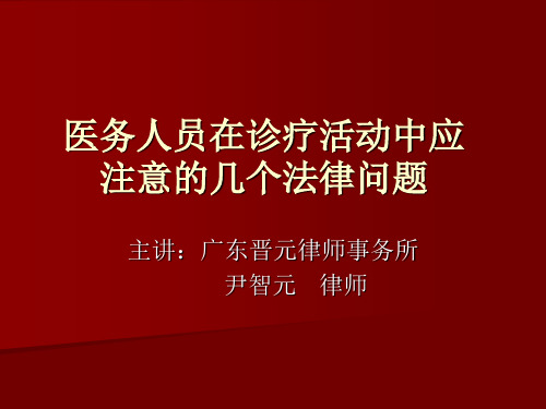 医务人员在诊疗活动中应注意