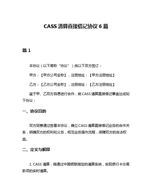 CASS清算直接借记协议6篇