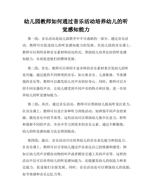 幼儿园教师如何通过音乐活动培养幼儿的听觉感知能力