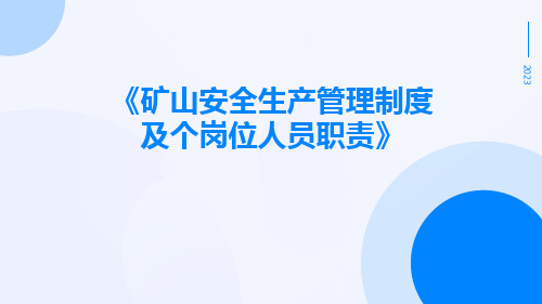 矿山安全生产管理制度及个岗位人员职责