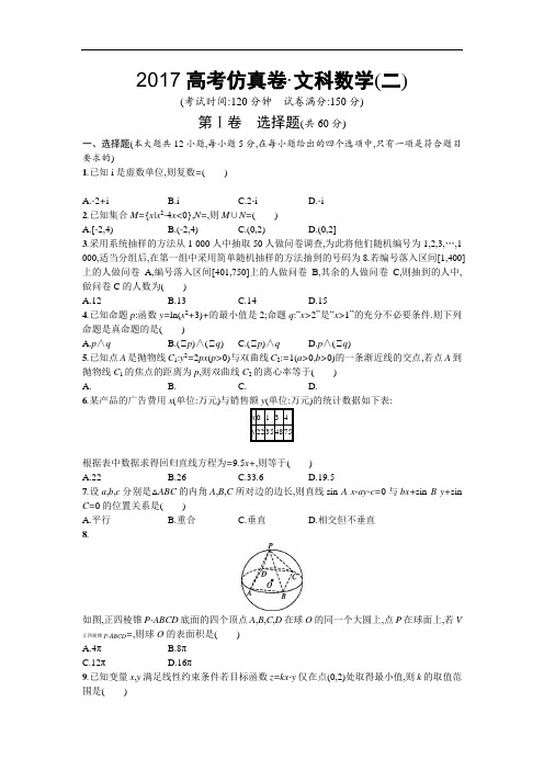 2017届高考数学仿真卷：文科数学试卷(2)(含答案解析)