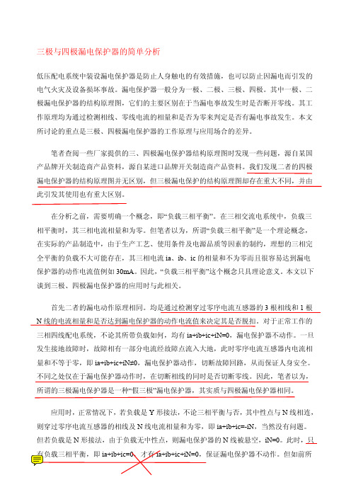 三极与四极漏电保护器的简单分析