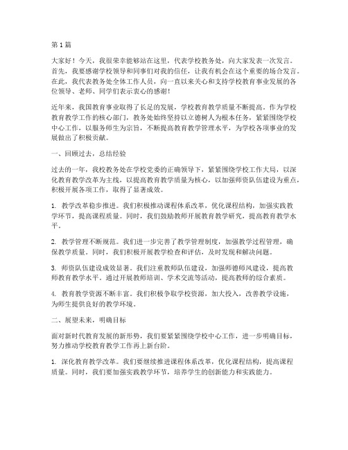 学校教务处领导发言稿(3篇)