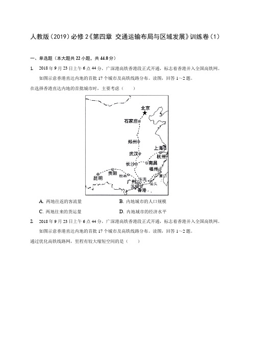 人教版(2019)必修2《第四章 交通运输布局与区域发展》训练卷(1)(附答案详解)