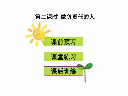 人教部编版八年级道德与法制上册第六课第二课时《做负责任的人》教学ppt课件(共29张PPT)