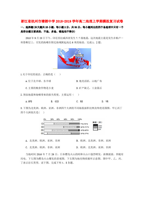 浙江省杭州市塘栖中学2018-2019学年高二地理上学期模拟复习试卷