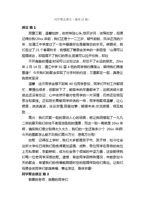 同学聚会感言（通用14篇）