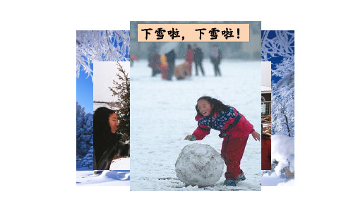 部编版一年级上册语文12雪地里的小画家课件29页