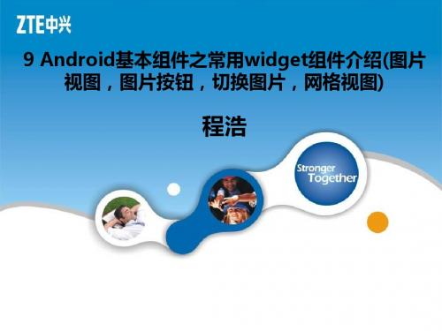 9_Android基本组件之常用widget组件介绍(图片视图