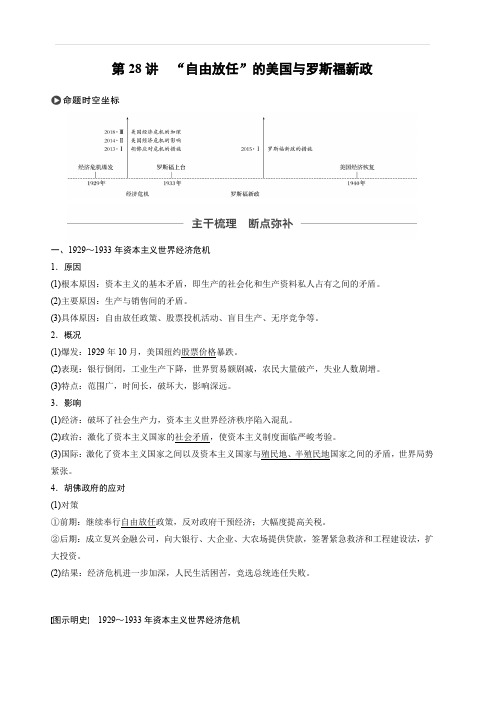 2020版高考历史新增分大一轮人民版讲义：专题十各国经济体制的创新和调整第28讲含解析