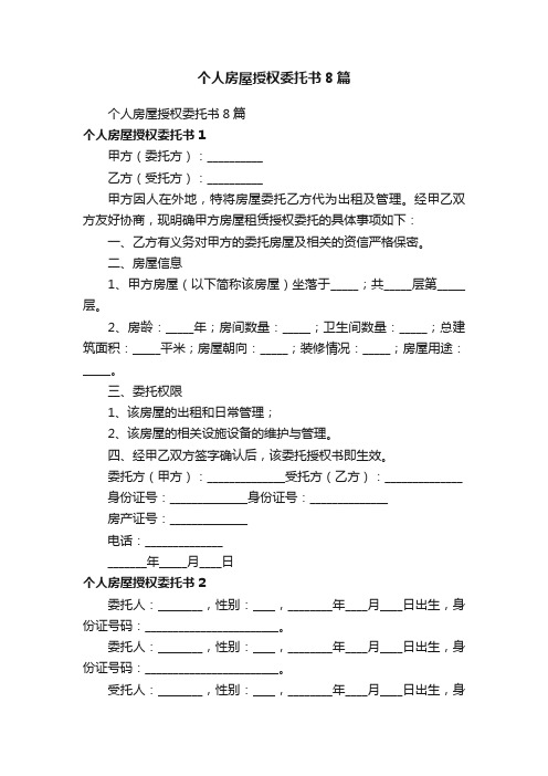 个人房屋授权委托书8篇