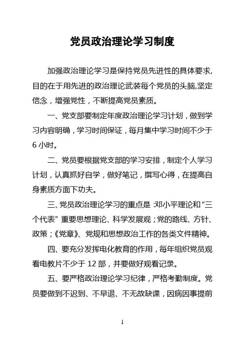 党员政治理论学习制度 (1)