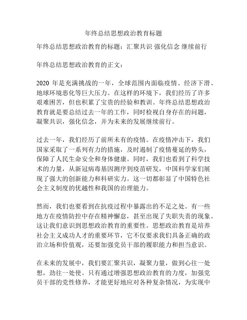 年终总结思想政治教育标题