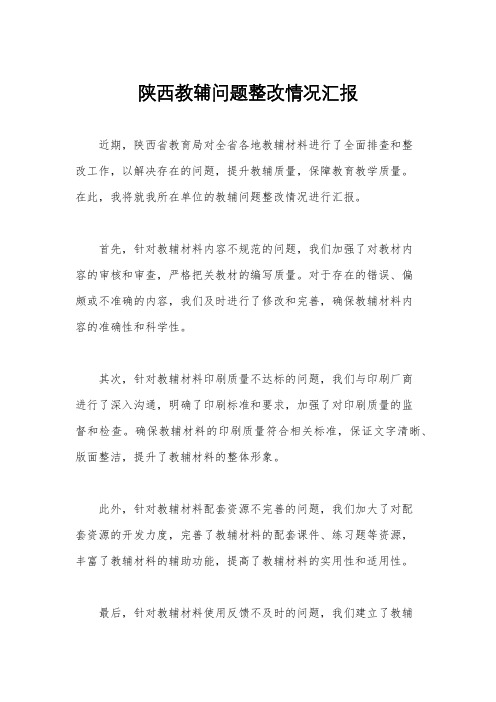 陕西教辅问题整改情况汇报