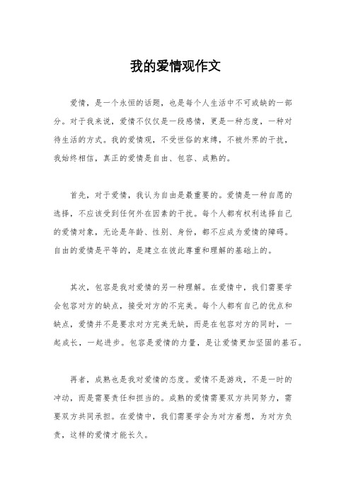 我的爱情观作文