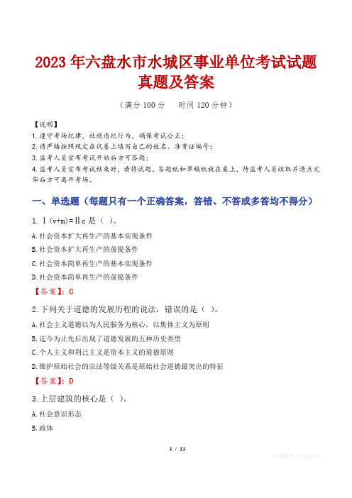 2023年六盘水市水城区事业单位考试试题真题及答案