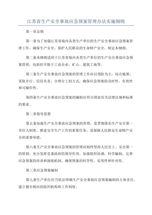 江苏省生产安全事故应急预案管理办法实施细则