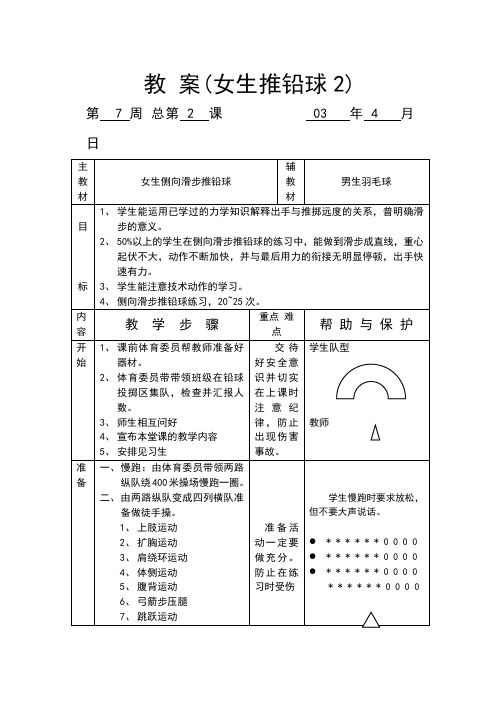 初中体育课教 案(女生推铅球2)