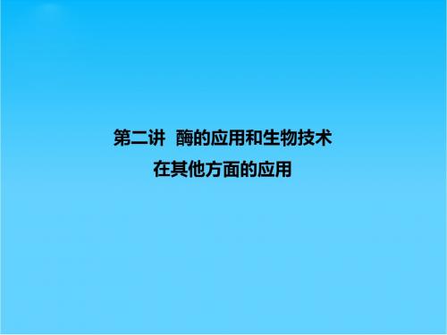 高三生物二轮专题复习 酶的应用和生物技术在其他方面的应用课件