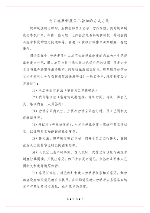 公司规章制度公示告知的方式方法