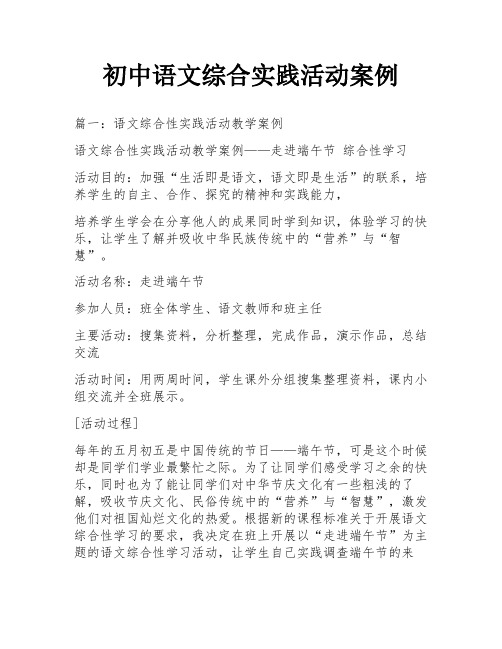 初中语文综合实践活动案例