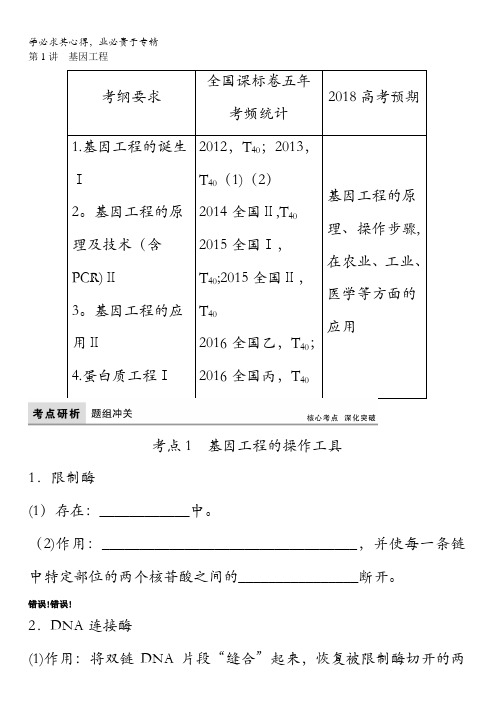 2018版高考生物(全国)一轮复习教师用书：第11单元第1讲 基因工程含答案