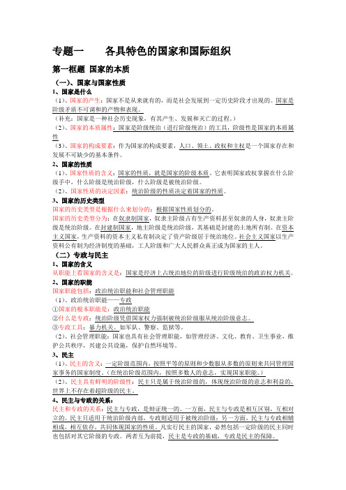 专题一·各具特色的国家和国际组织〔高中政治选修三复习材料〕