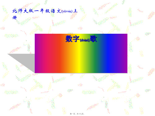 一年级语文上册《数字歌》课件4 小学一年级上册语文课件