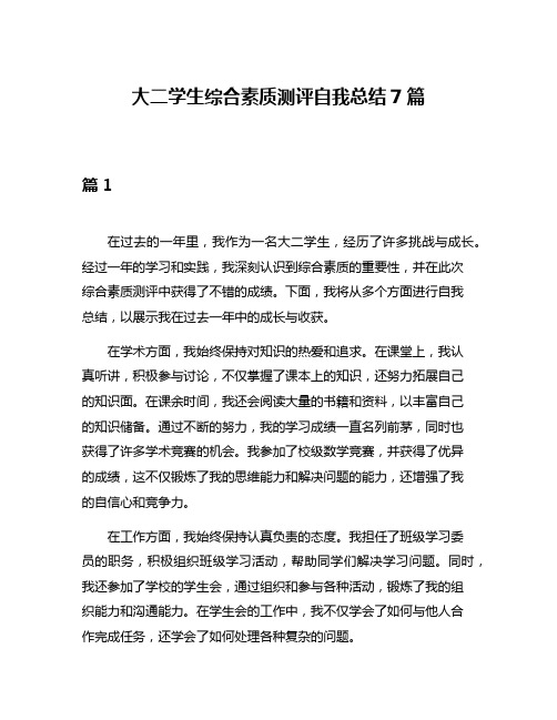 大二学生综合素质测评自我总结7篇