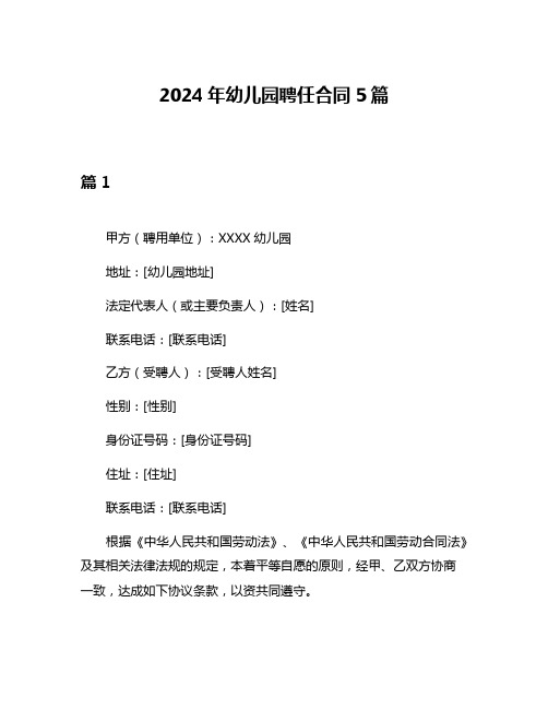 2024年幼儿园聘任合同5篇