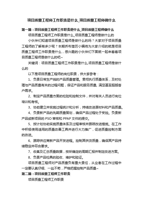 项目质量工程师工作职责是什么_项目质量工程师做什么