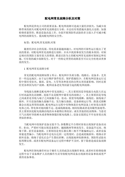 配电网常见故障分析及对策