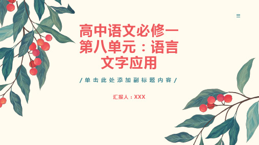 高中语文必修一 第八单元：语言文字应用