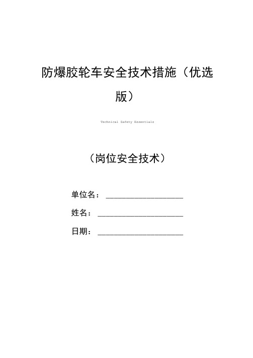 防爆胶轮车安全技术措施