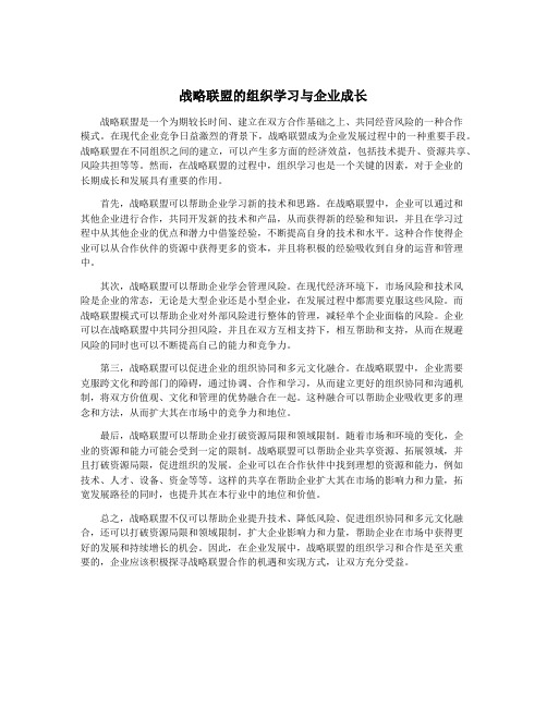 战略联盟的组织学习与企业成长