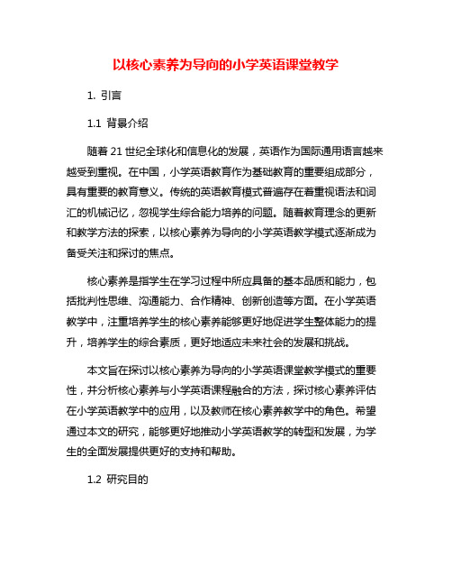 以核心素养为导向的小学英语课堂教学