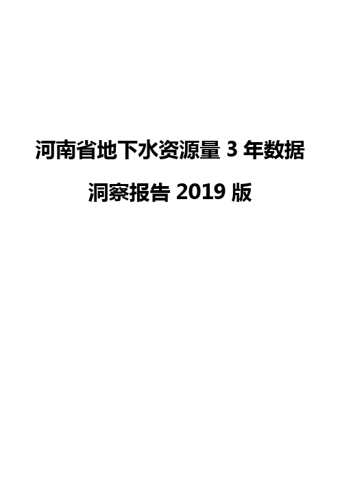 河南省地下水资源量3年数据洞察报告2019版