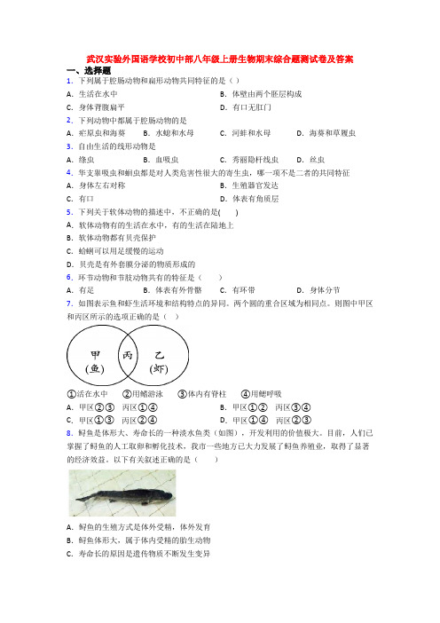 武汉实验外国语学校初中部八年级上册生物期末综合题测试卷及答案